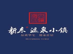 新东温泉小镇